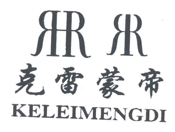 克雷蒙帝