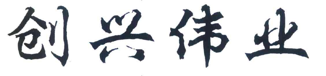 创兴伟业