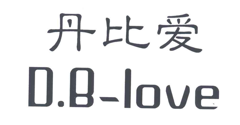 丹比爱;D B LOVE