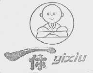 一休