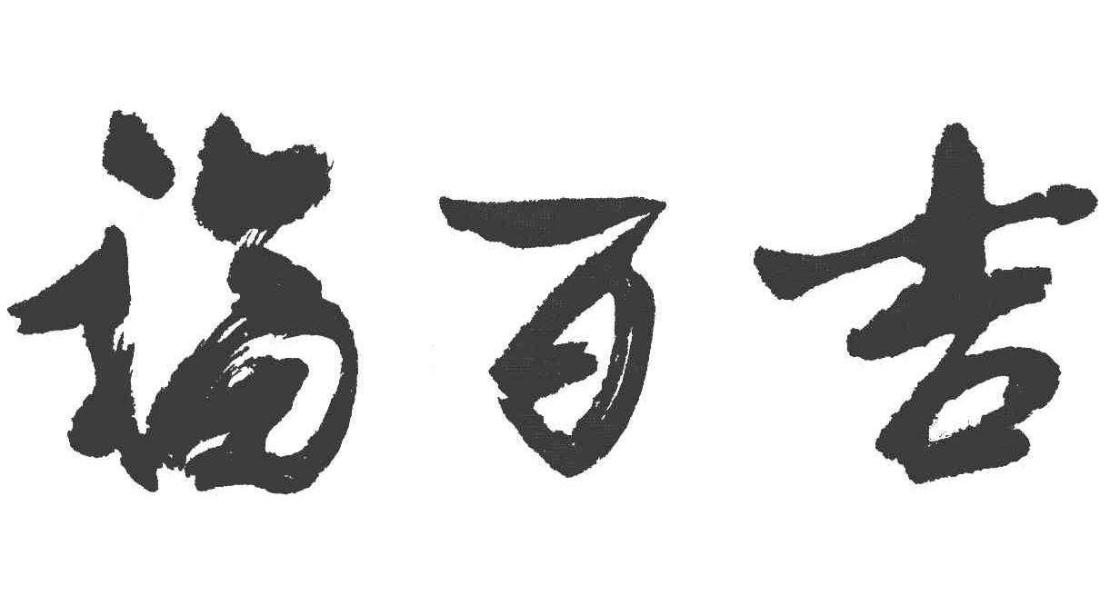 福百吉