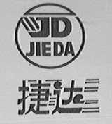 捷达