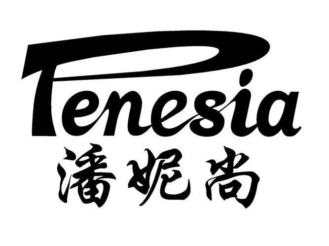 潘妮尚 PENESIA