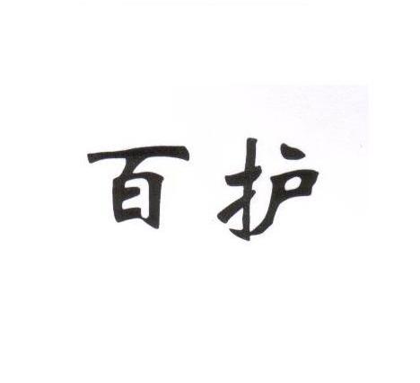 百护
