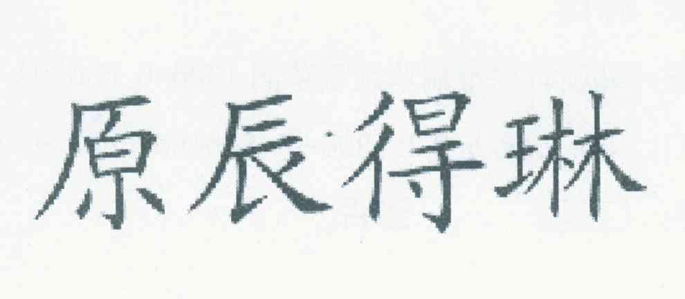 原辰得琳