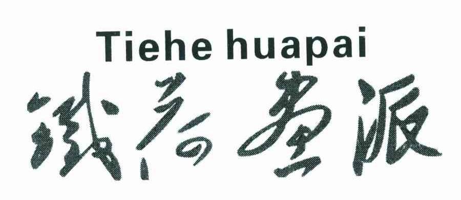 铁荷画派
