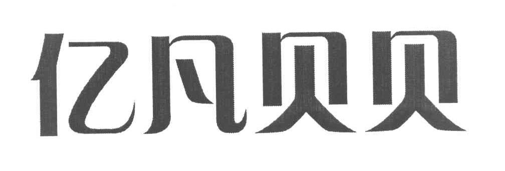 亿凡贝贝
