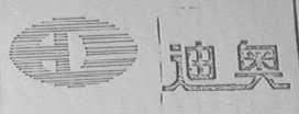 迪奥