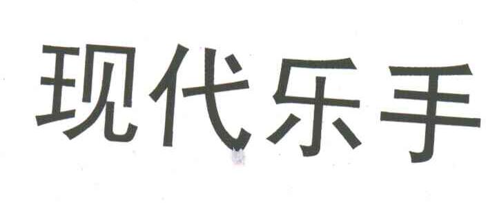 现代乐手
