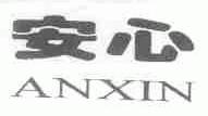 安心