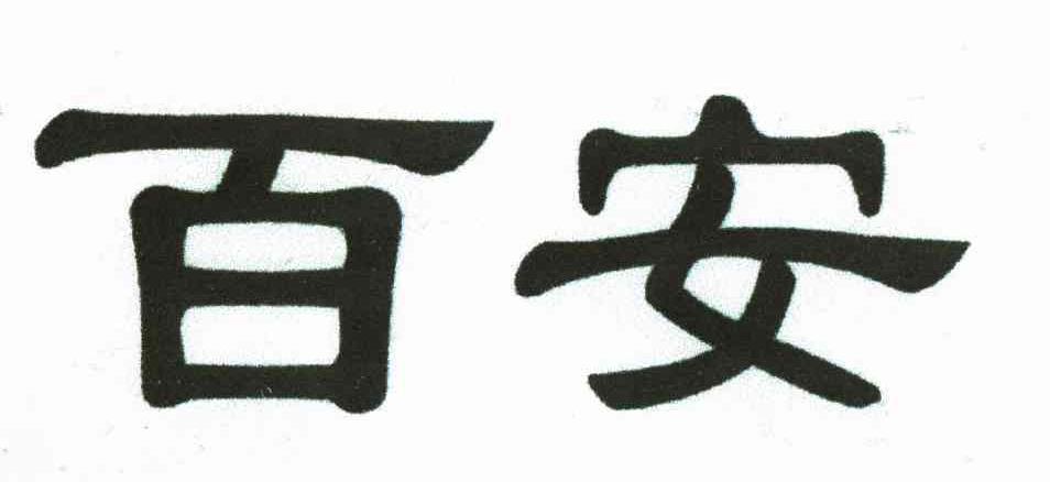 百安