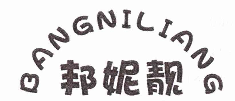 邦妮靓