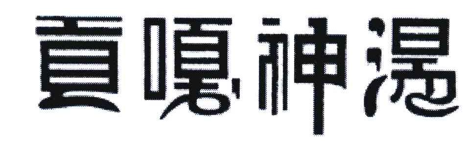 贡嘎神汤