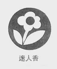 迷人香
