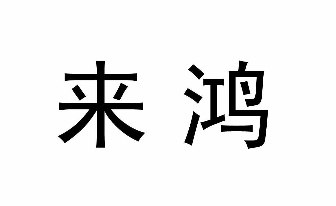 来鸿