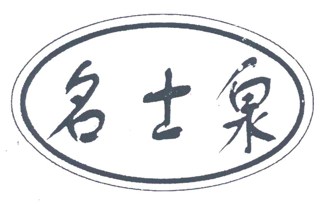 名士泉
