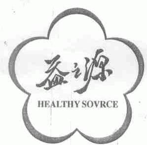 益之源;HEALTHY SOVRCE