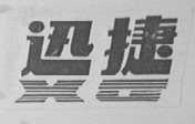 迅捷