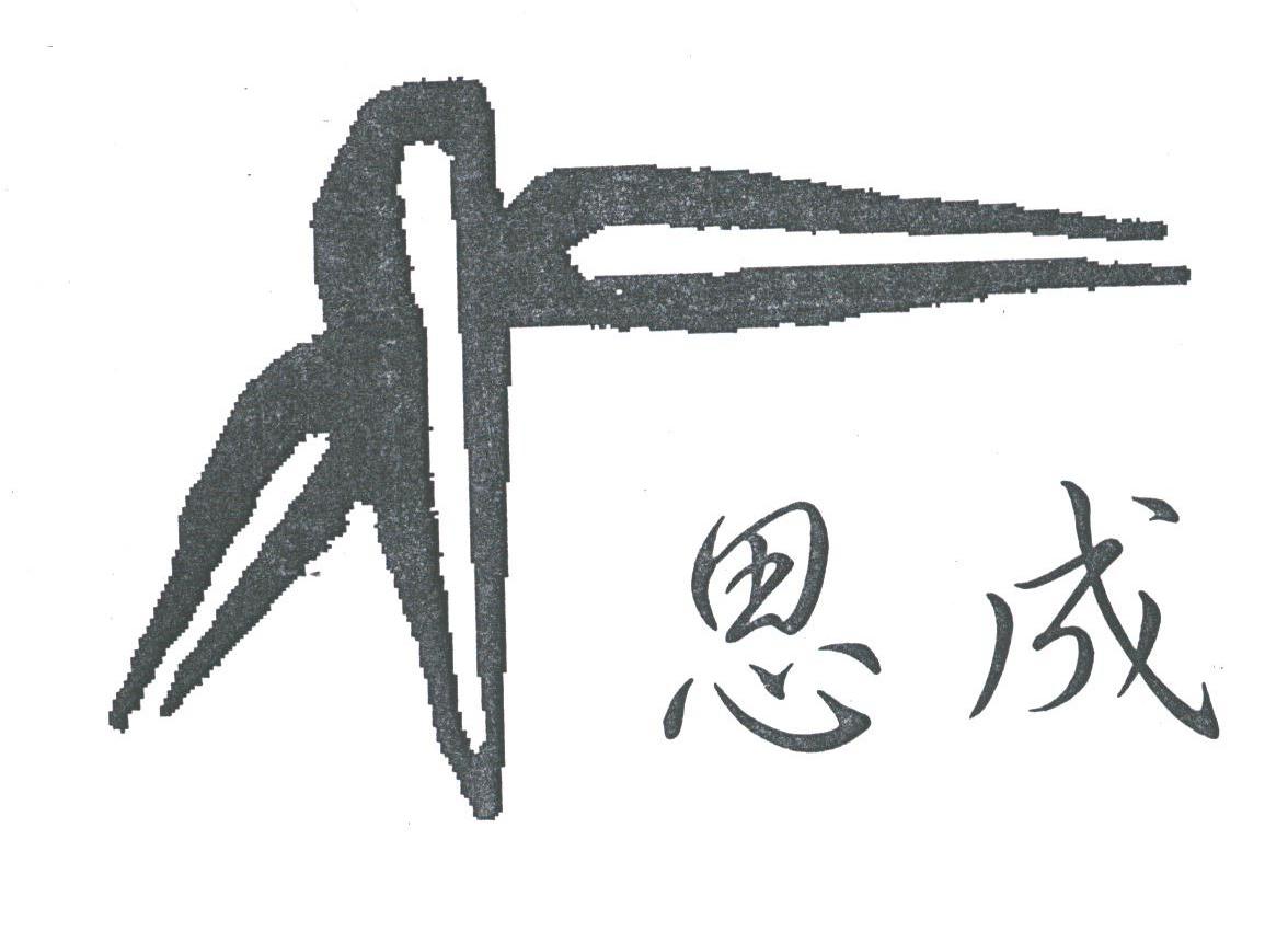 思成