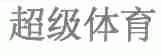 超级体育