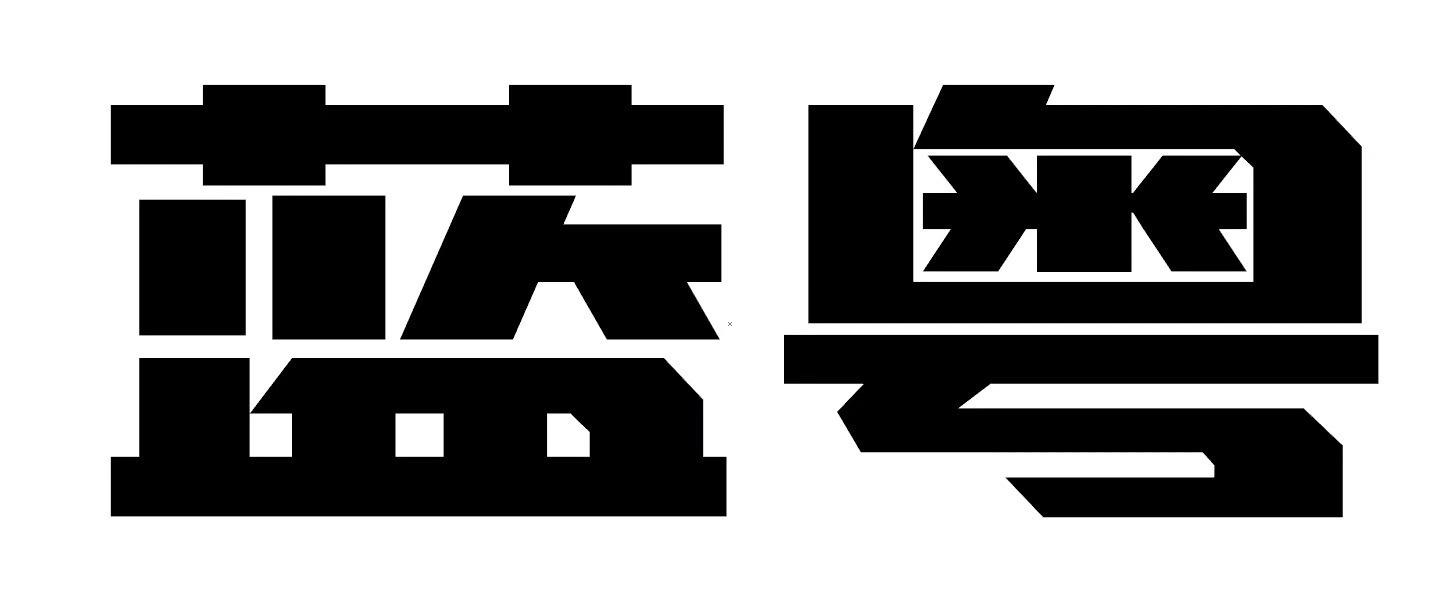 蓝粤