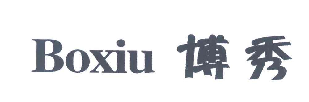 博秀