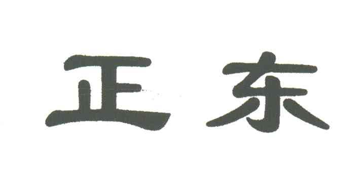 正东