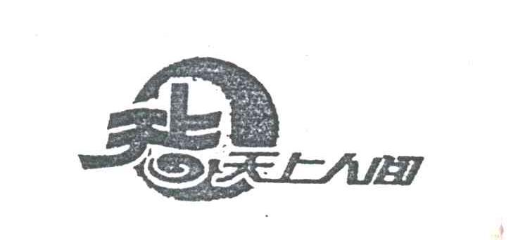 天上人间；天上