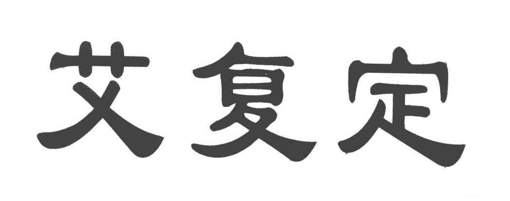 艾复定