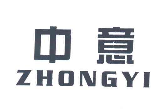 中意