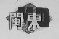 闽东