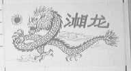 湘龙