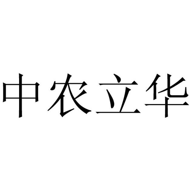中农立华