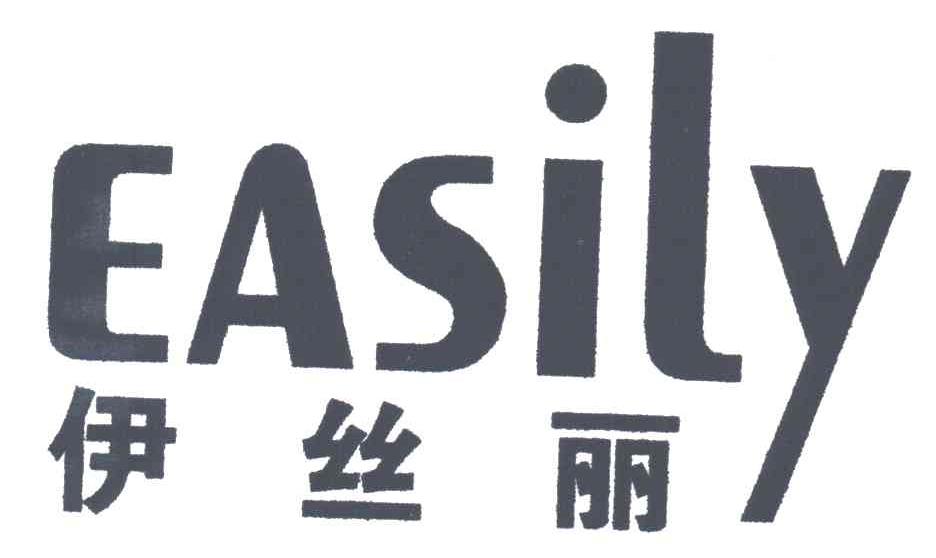 伊丝丽;EASILY
