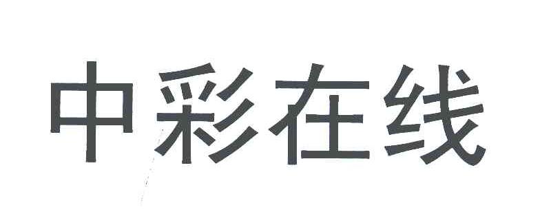 中彩在线