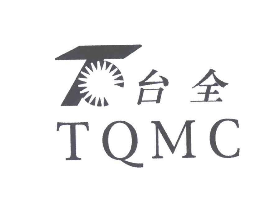 台全;TQMC