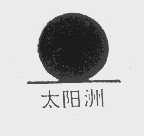 太阳洲