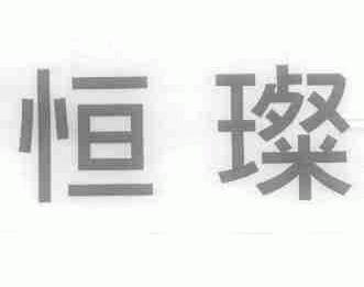 恒璨