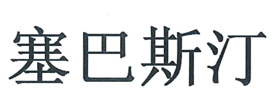 塞巴斯汀