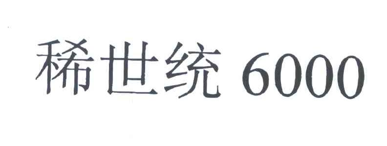 稀世统;6000