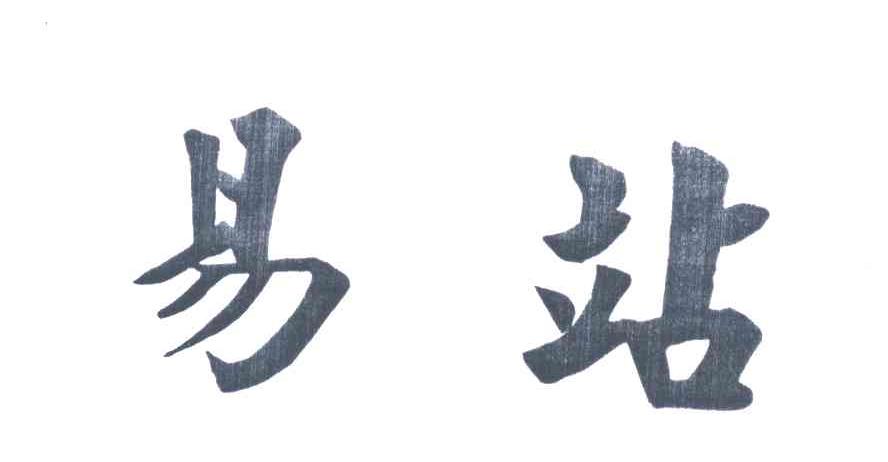 易站