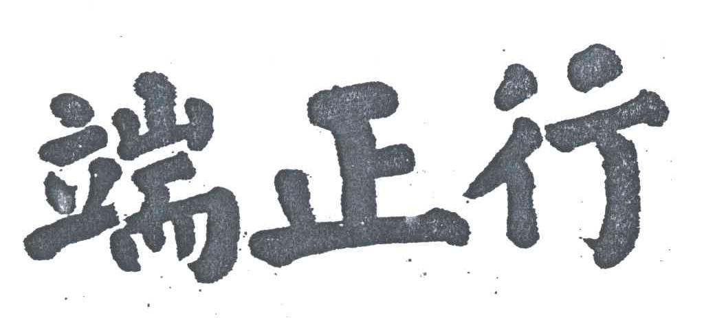 端正行