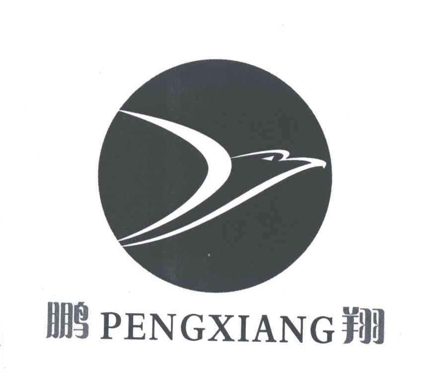 鹏翔