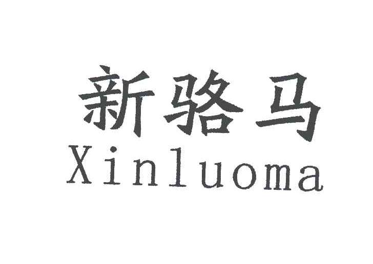 新骆马