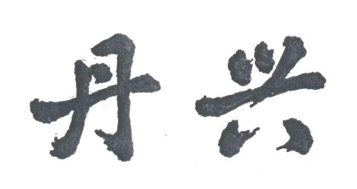 丹兴