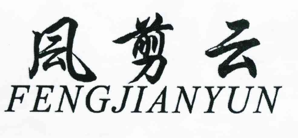 凨剪云