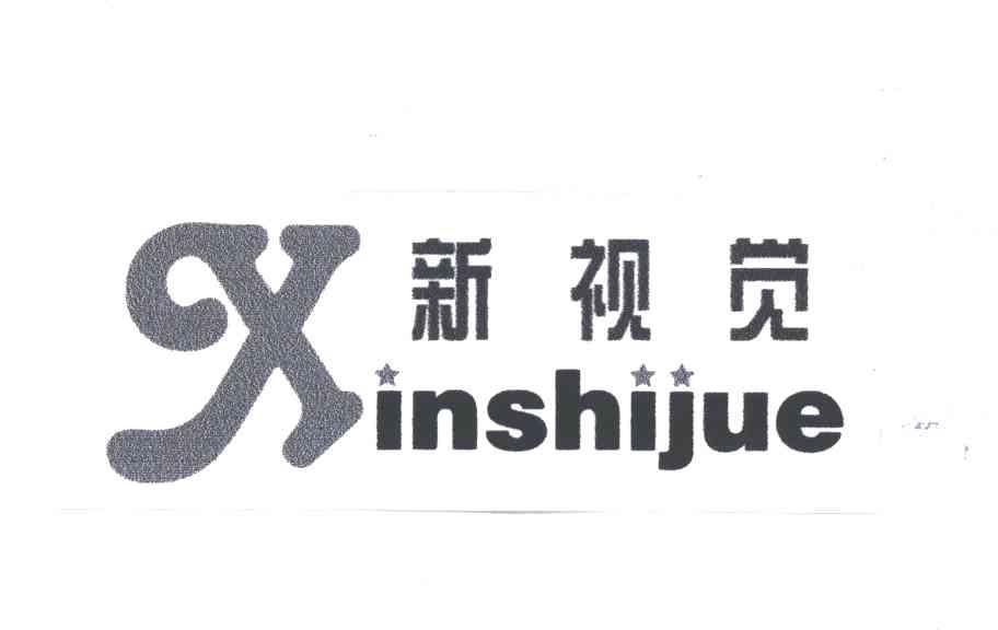 新视觉