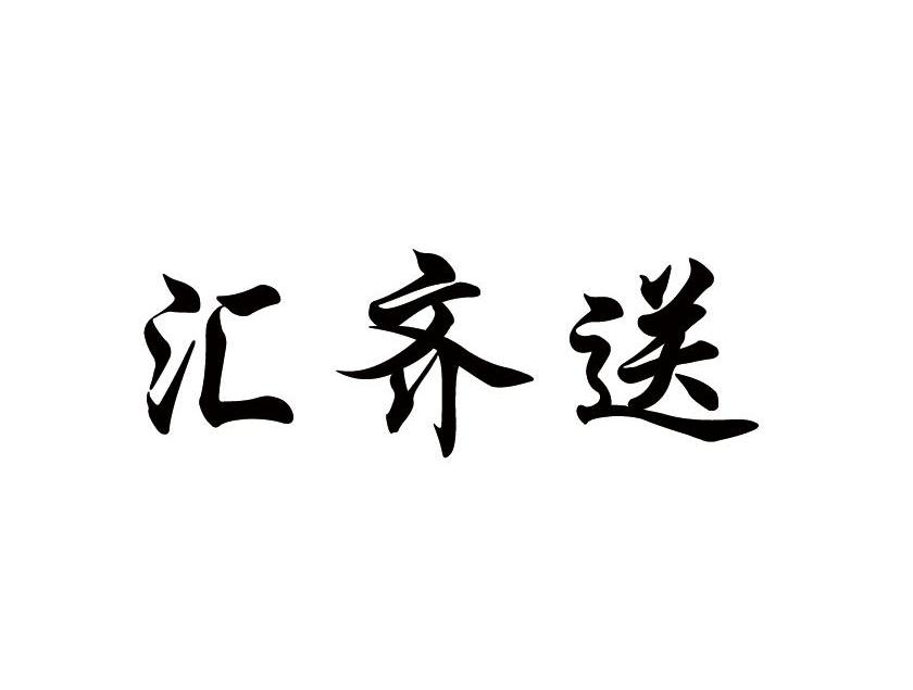 汇齐送