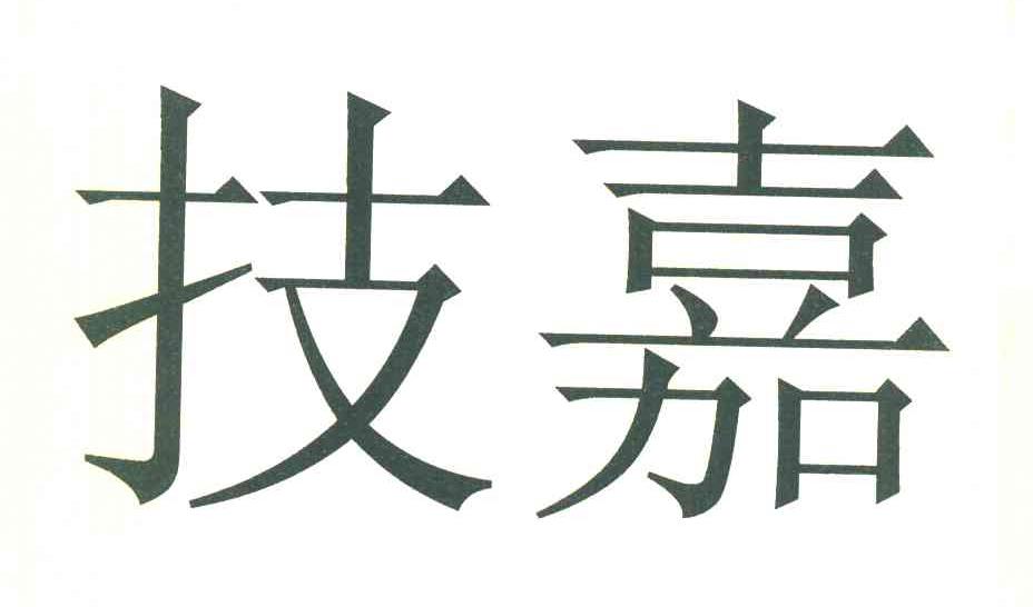 技嘉