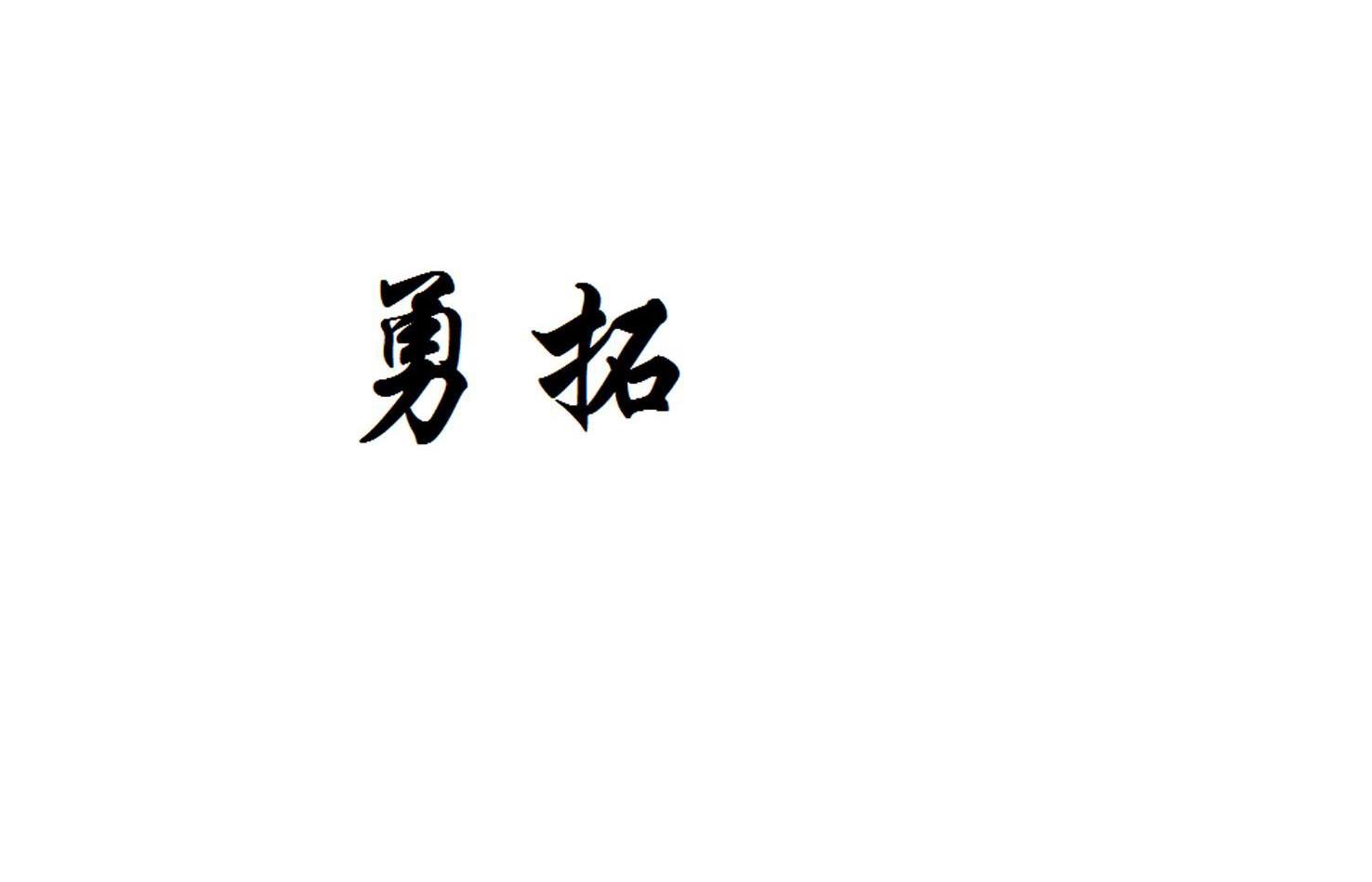 勇拓